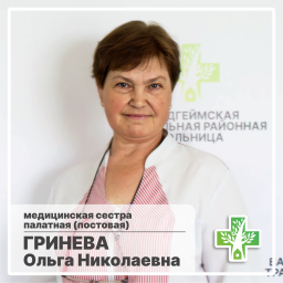 Гринева Ольга Николаевна Гринева Ольга Николаевна