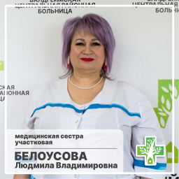 Белоусова Людмила Владимировна