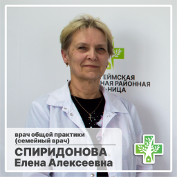 Спиридонова Елена Алексеевна Спиридонова Елена Алексеевна