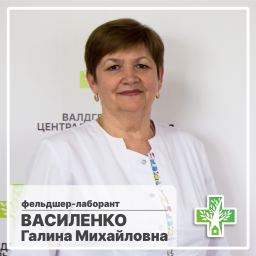 Василенко Галина Михайловна